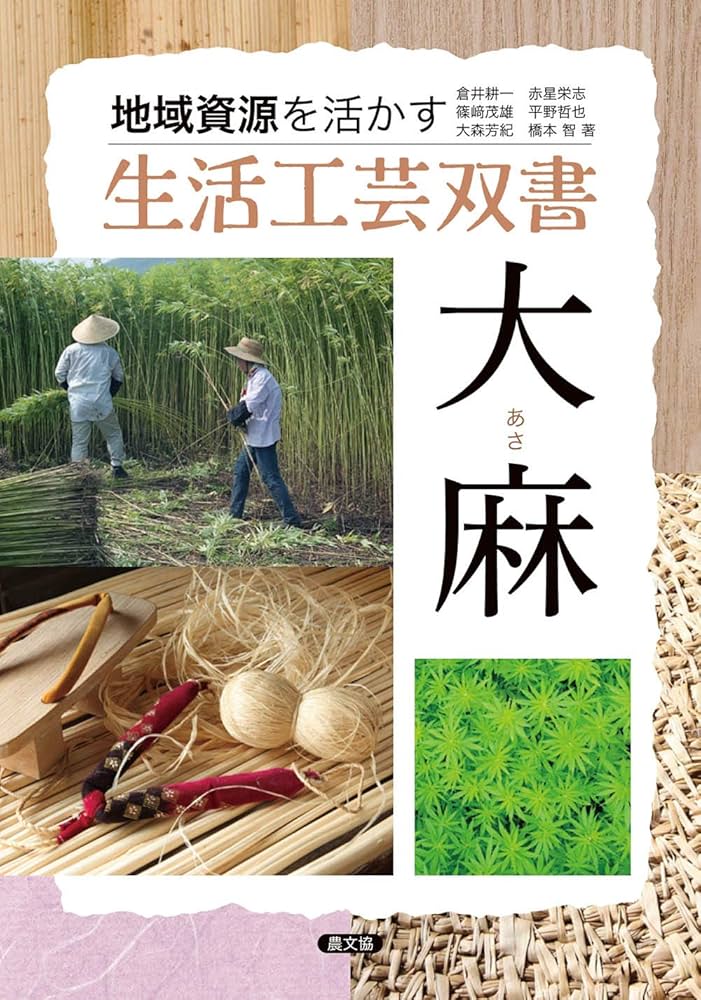 大麻(あさ) (地域資源を活かす生活工芸双書) | 倉井耕一, 赤星
